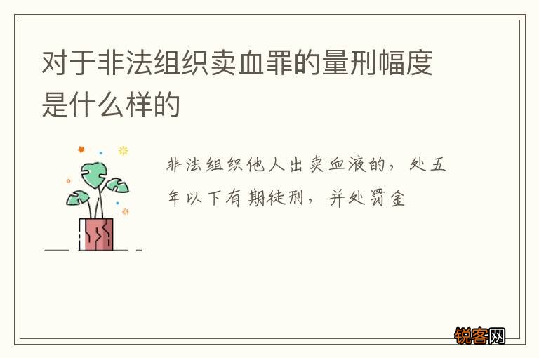 对于非法组织卖血罪的量刑幅度是什么样的