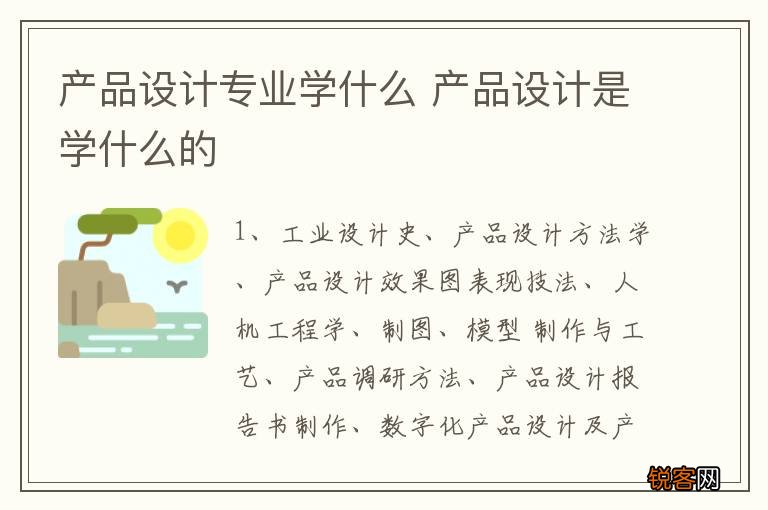 产品设计专业学什么 产品设计是学什么的