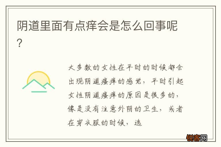 阴道里面有点痒会是怎么回事呢？