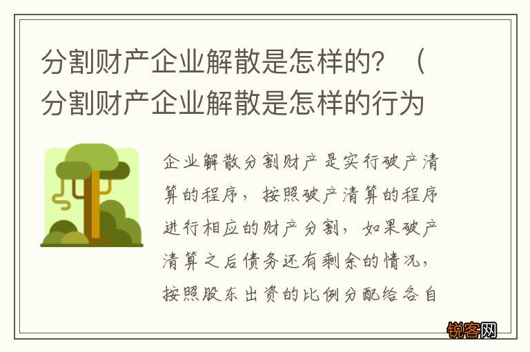 分割财产企业解散是怎样的行为 分割财产企业解散是怎样的？