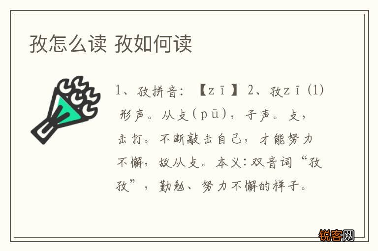 孜怎么读 孜如何读
