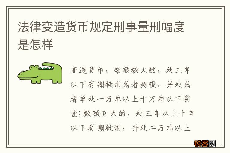 法律变造货币规定刑事量刑幅度是怎样