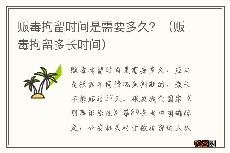 贩毒拘留多长时间 贩毒拘留时间是需要多久？