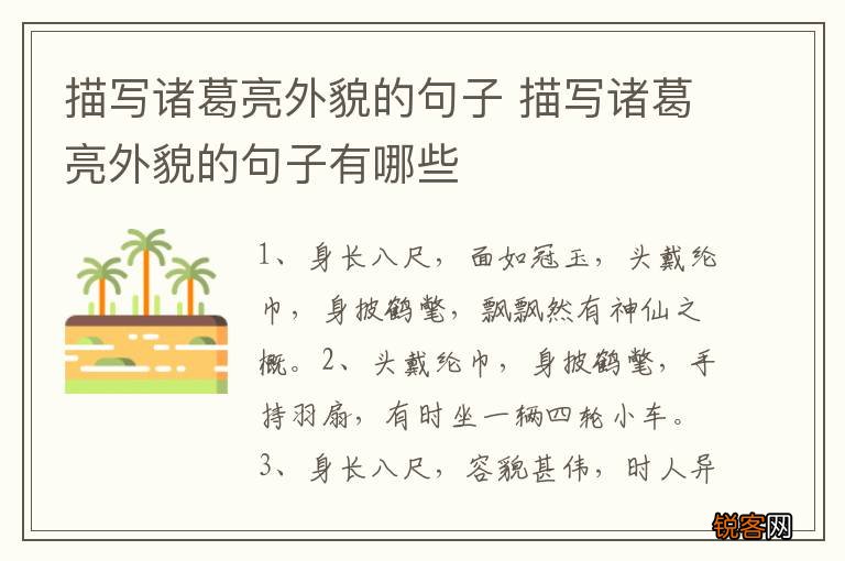描写诸葛亮外貌的句子 描写诸葛亮外貌的句子有哪些