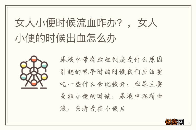 女人小便时候流血咋办？，女人小便的时候出血怎么办