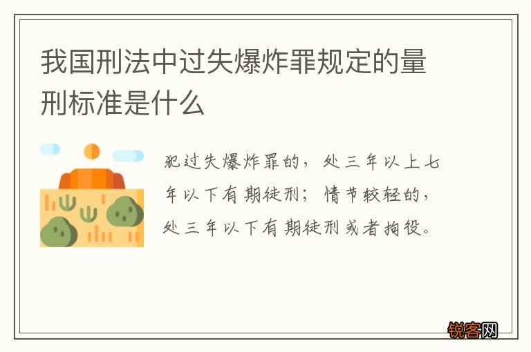 我国刑法中过失爆炸罪规定的量刑标准是什么