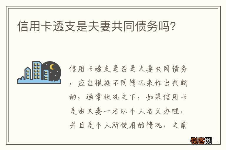 信用卡透支是夫妻共同债务吗？