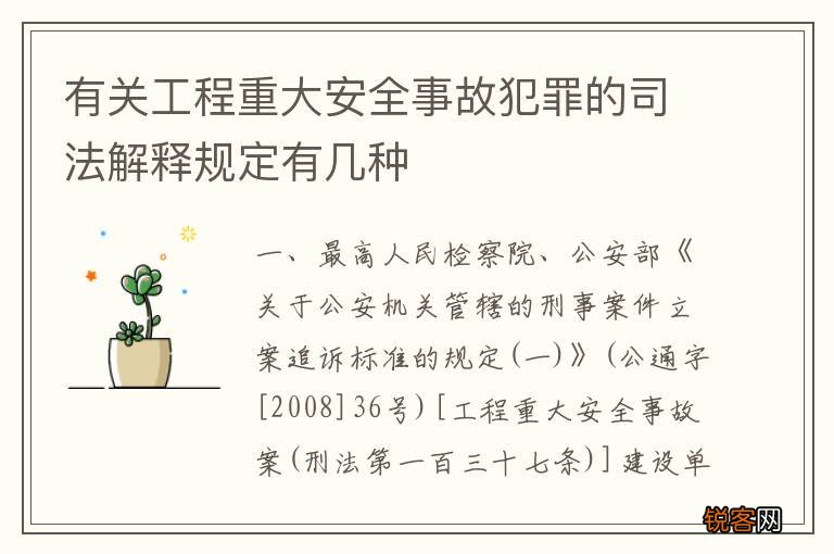 有关工程重大安全事故犯罪的司法解释规定有几种