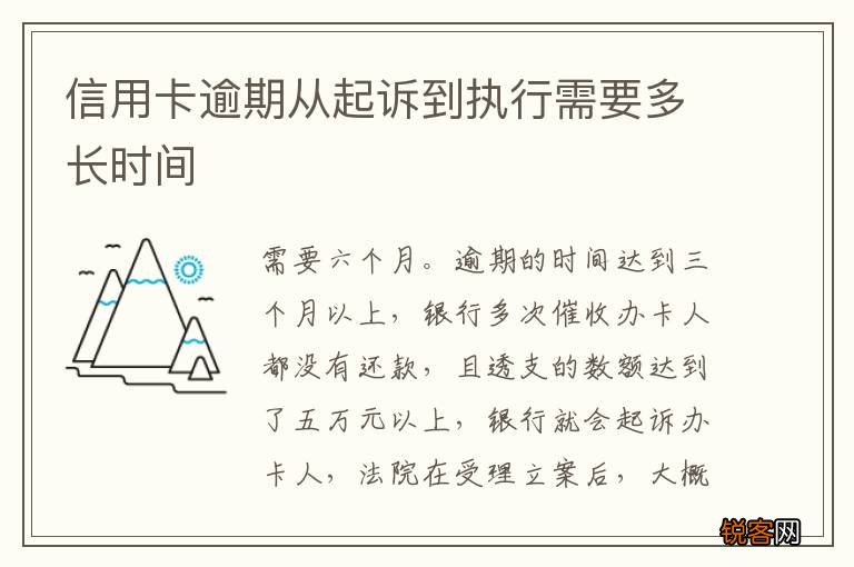 信用卡逾期从起诉到执行需要多长时间