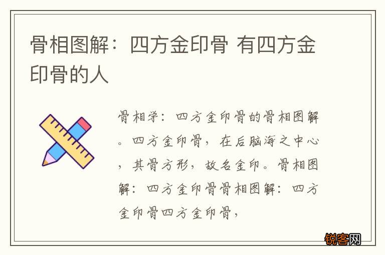 骨相图解：四方金印骨 有四方金印骨的人