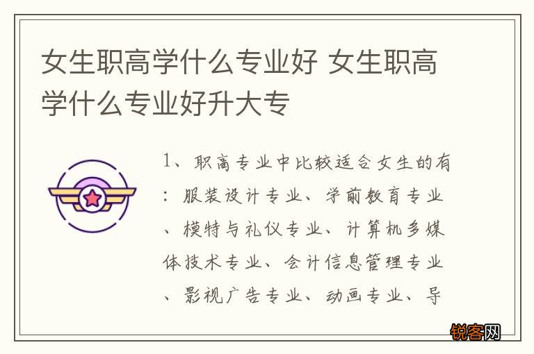 女生职高学什么专业好 女生职高学什么专业好升大专
