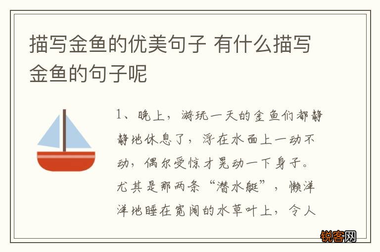 描写金鱼的优美句子 有什么描写金鱼的句子呢