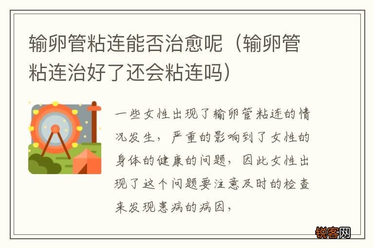 输卵管粘连治好了还会粘连吗 输卵管粘连能否治愈呢
