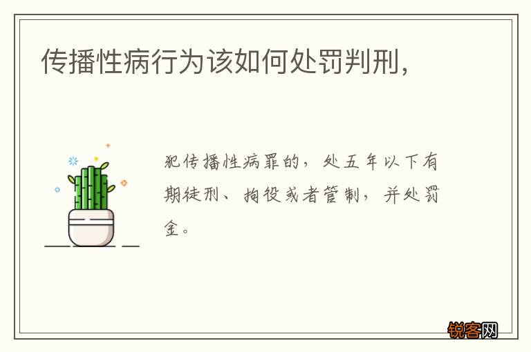 传播性病行为该如何处罚判刑，