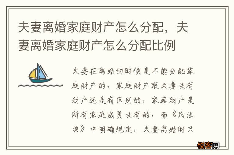 夫妻离婚家庭财产怎么分配，夫妻离婚家庭财产怎么分配比例
