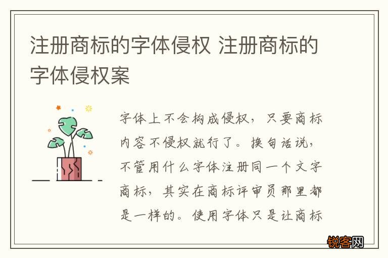 注册商标的字体侵权 注册商标的字体侵权案