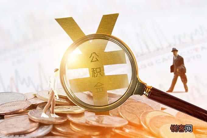 深圳公积金封存怎么解除？附解封指南、提取条件