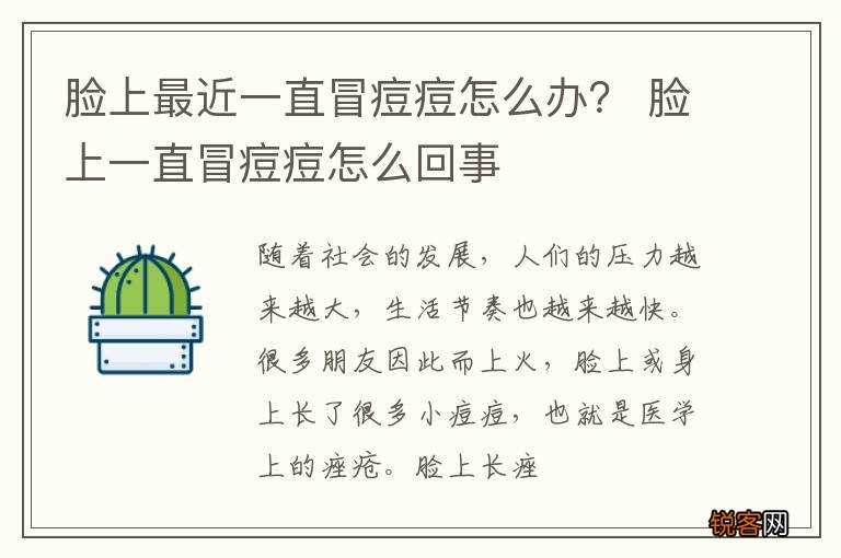 脸上最近一直冒痘痘怎么办？ 脸上一直冒痘痘怎么回事
