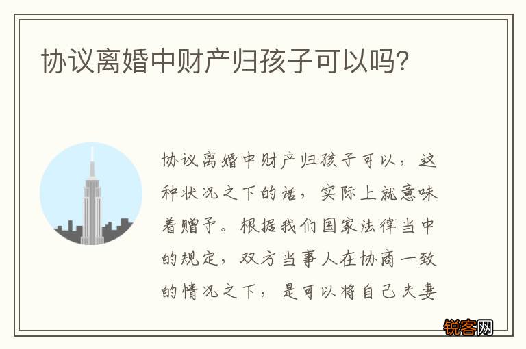 协议离婚中财产归孩子可以吗？
