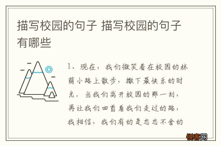 描写校园的句子 描写校园的句子有哪些