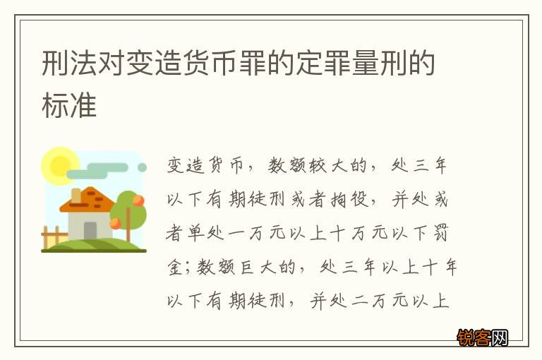 刑法对变造货币罪的定罪量刑的标准