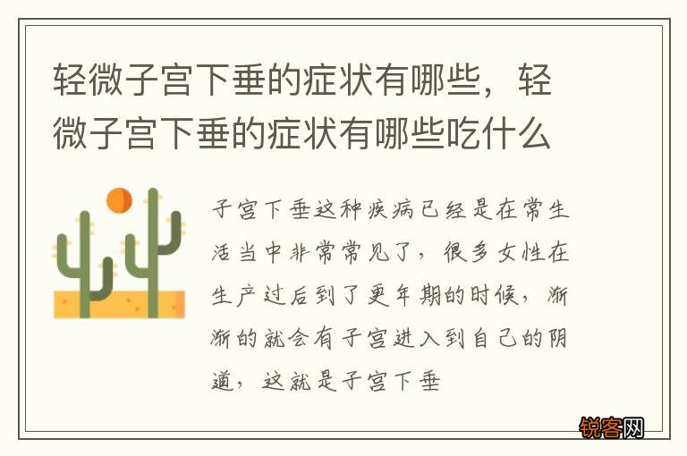 轻微子宫下垂的症状有哪些，轻微子宫下垂的症状有哪些吃什么药