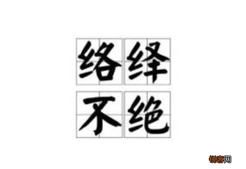 络绎不绝怎们造句,络绎不绝成语造句
