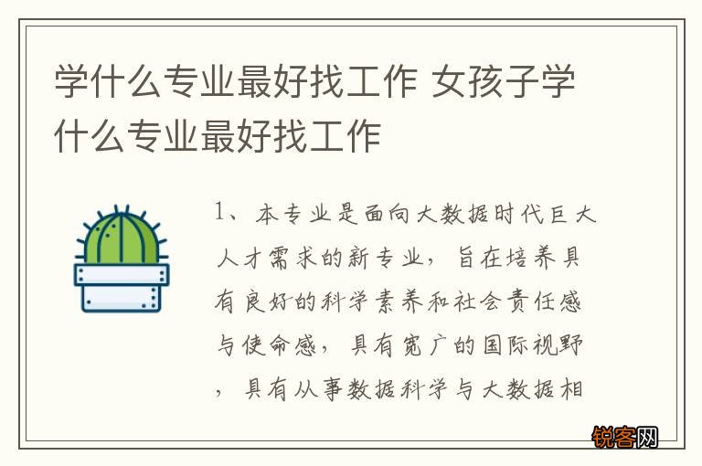 学什么专业最好找工作 女孩子学什么专业最好找工作