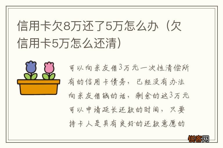 欠信用卡5万怎么还清 信用卡欠8万还了5万怎么办