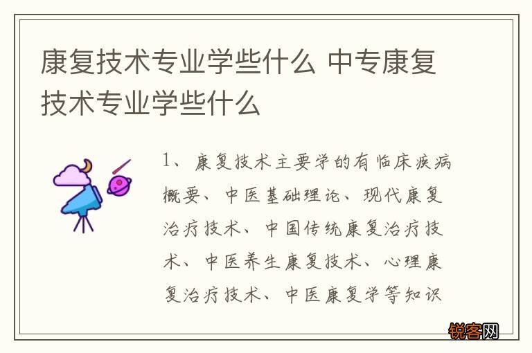康复技术专业学些什么 中专康复技术专业学些什么