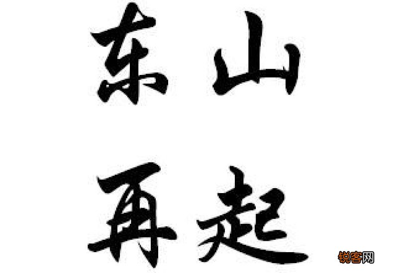 东山再起怎们造句,东山再起成语造句