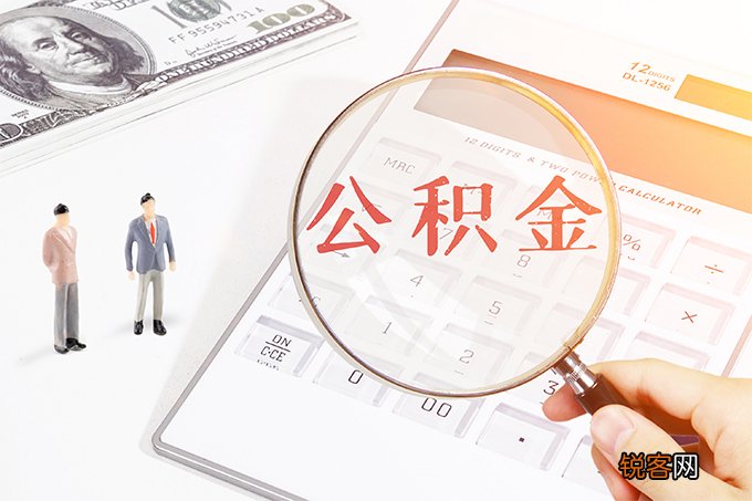 住房公积金初始密码是什么？附修改方式、密码设置