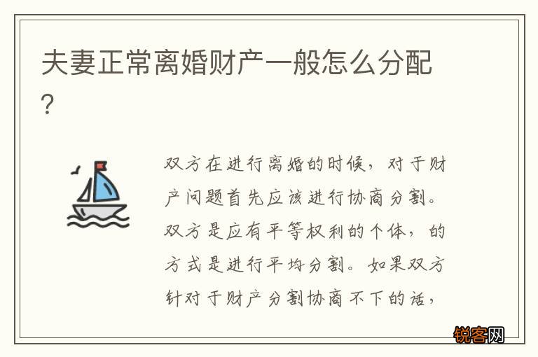 夫妻正常离婚财产一般怎么分配？