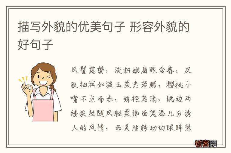 描写外貌的优美句子 形容外貌的好句子