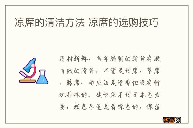 凉席的清洁方法 凉席的选购技巧