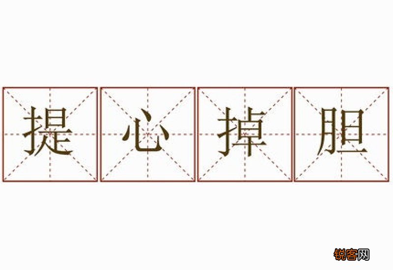 提心吊胆怎们造句,提心吊胆成语造句