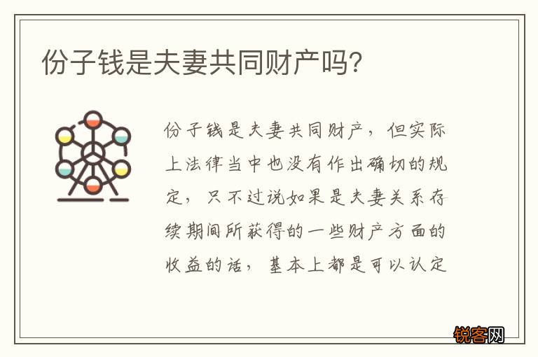 份子钱是夫妻共同财产吗？