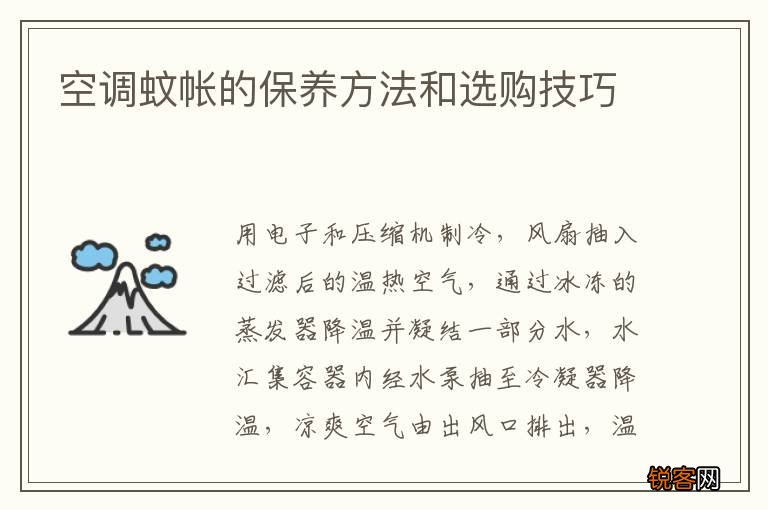 空调蚊帐的保养方法和选购技巧