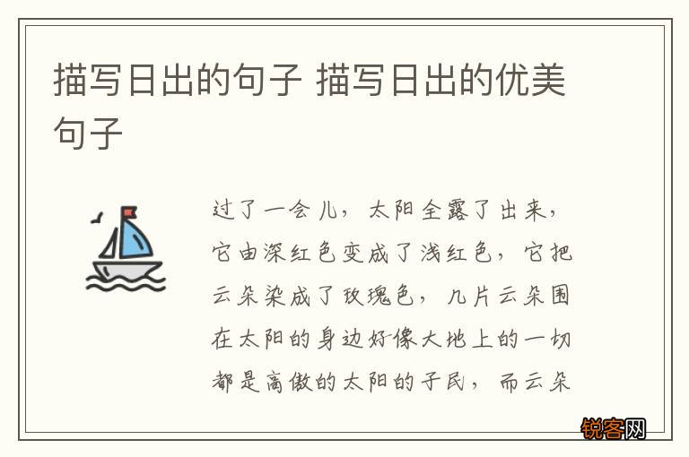 描写日出的句子 描写日出的优美句子