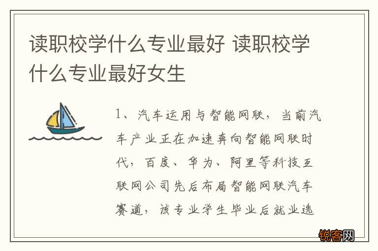 读职校学什么专业最好 读职校学什么专业最好女生