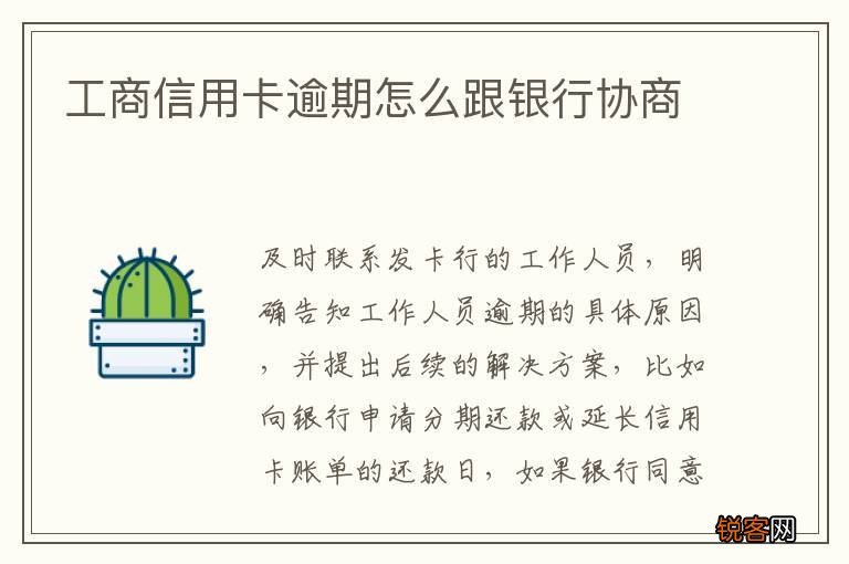 工商信用卡逾期怎么跟银行协商