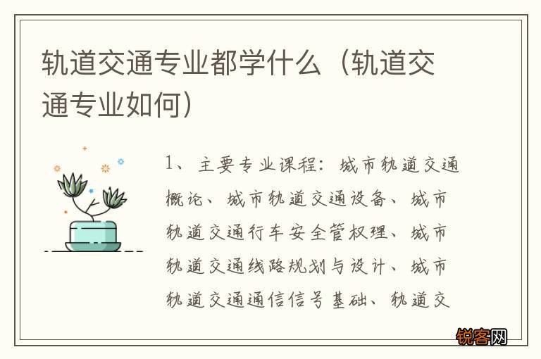 轨道交通专业如何 轨道交通专业都学什么