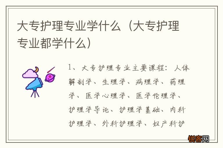大专护理专业都学什么 大专护理专业学什么