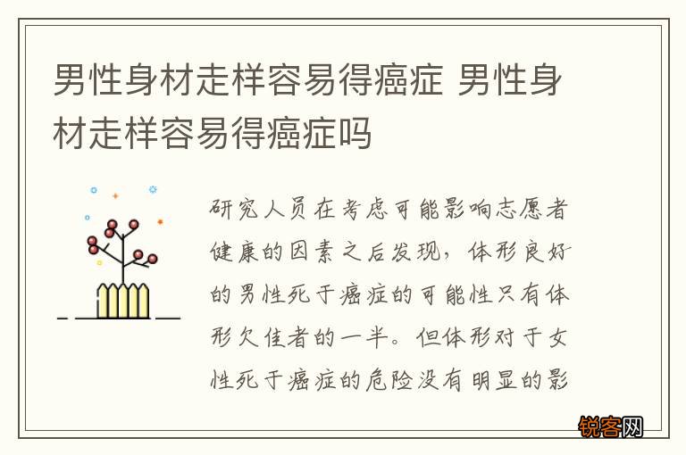 男性身材走样容易得癌症 男性身材走样容易得癌症吗