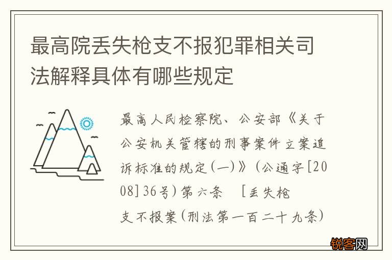最高院丢失枪支不报犯罪相关司法解释具体有哪些规定