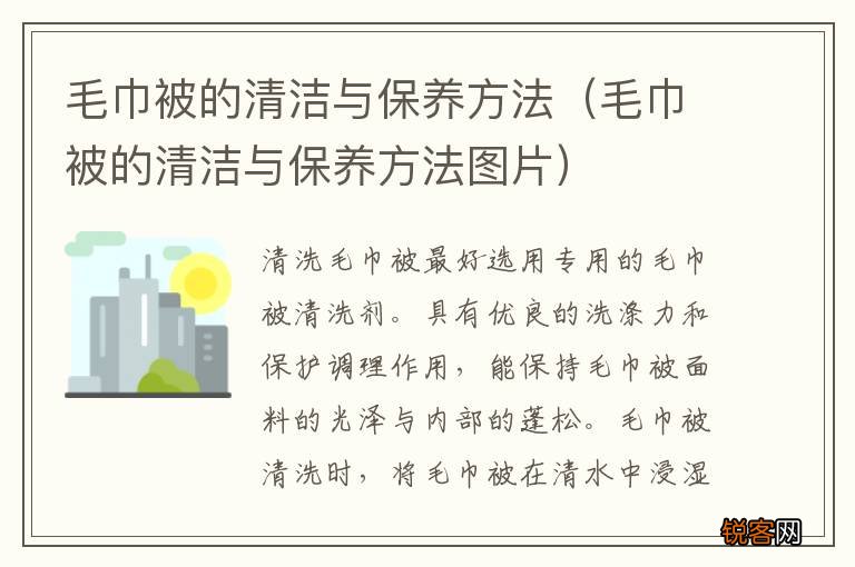 毛巾被的清洁与保养方法图片 毛巾被的清洁与保养方法