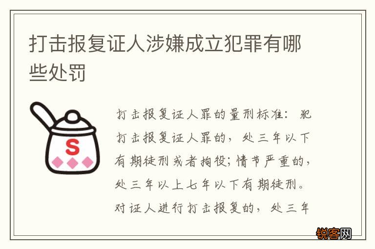 打击报复证人涉嫌成立犯罪有哪些处罚