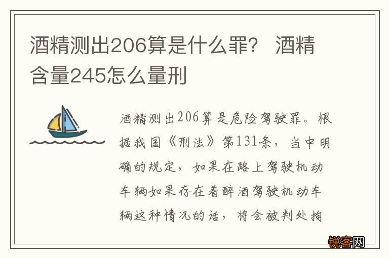 酒精测出206算是什么罪？ 酒精含量245怎么量刑