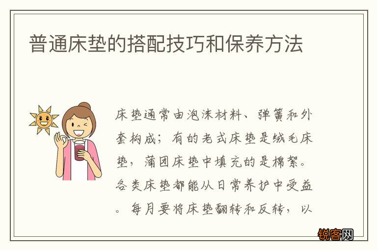 普通床垫的搭配技巧和保养方法