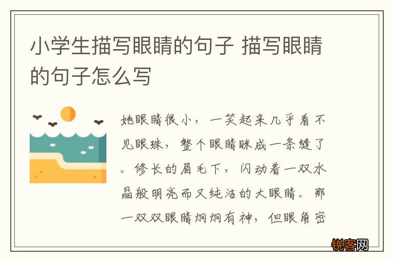 小学生描写眼睛的句子 描写眼睛的句子怎么写